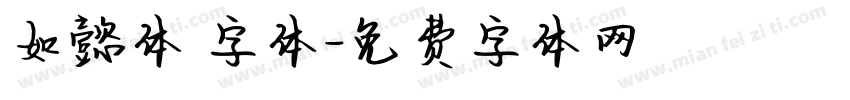 如懿体 字体字体转换